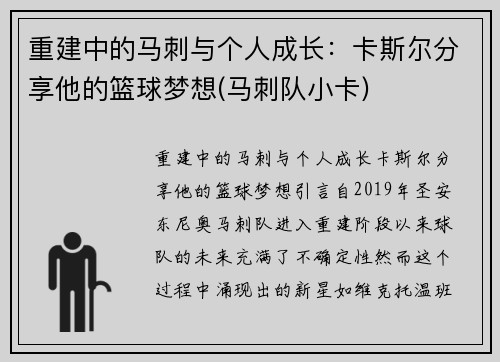 重建中的马刺与个人成长：卡斯尔分享他的篮球梦想(马刺队小卡)