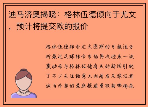 迪马济奥揭晓：格林伍德倾向于尤文，预计将提交欧的报价