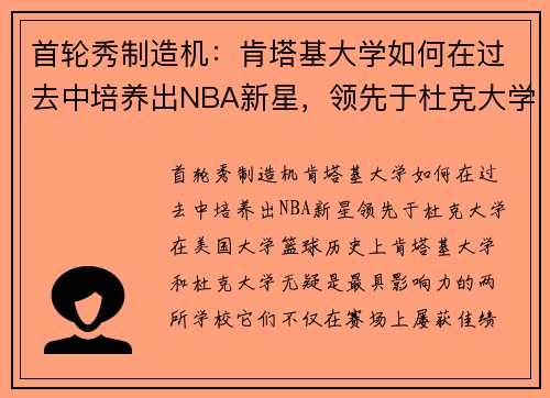 首轮秀制造机：肯塔基大学如何在过去中培养出NBA新星，领先于杜克大学