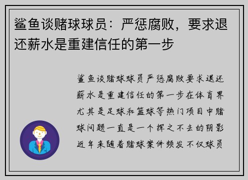 鲨鱼谈赌球球员：严惩腐败，要求退还薪水是重建信任的第一步