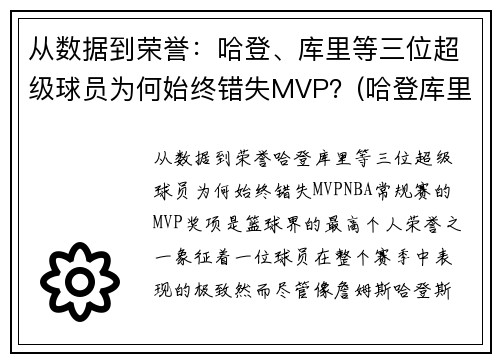 从数据到荣誉：哈登、库里等三位超级球员为何始终错失MVP？(哈登库里荣誉对比)