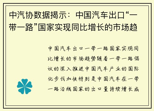 中汽协数据揭示：中国汽车出口“一带一路”国家实现同比增长的市场趋势