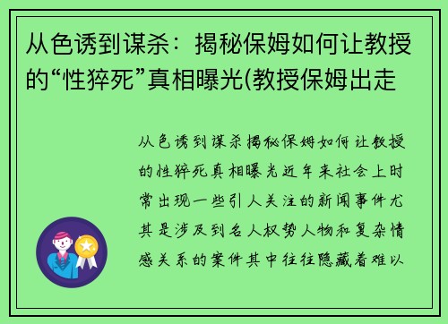 从色诱到谋杀：揭秘保姆如何让教授的“性猝死”真相曝光(教授保姆出走)