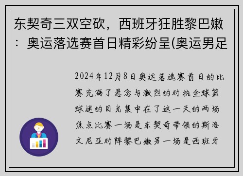 东契奇三双空砍，西班牙狂胜黎巴嫩：奥运落选赛首日精彩纷呈(奥运男足西班牙对科特迪瓦比分预测)