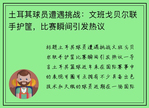 土耳其球员遭遇挑战：文班戈贝尔联手护筐，比赛瞬间引发热议