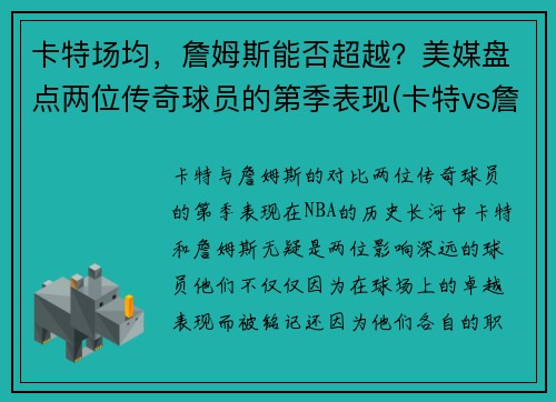 卡特场均，詹姆斯能否超越？美媒盘点两位传奇球员的第季表现(卡特vs詹姆斯)