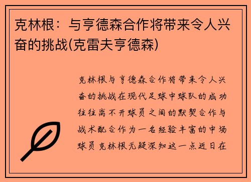 克林根：与亨德森合作将带来令人兴奋的挑战(克雷夫亨德森)