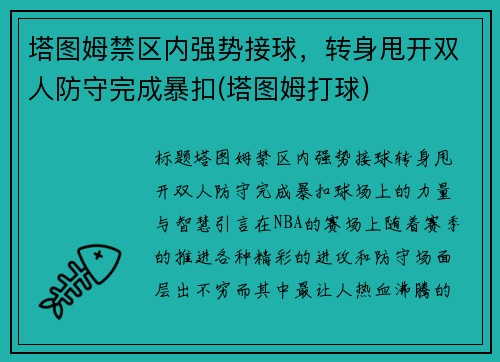 塔图姆禁区内强势接球，转身甩开双人防守完成暴扣(塔图姆打球)