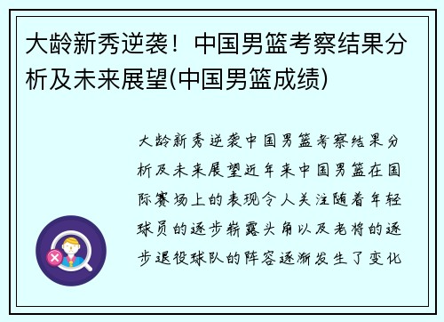 大龄新秀逆袭！中国男篮考察结果分析及未来展望(中国男篮成绩)