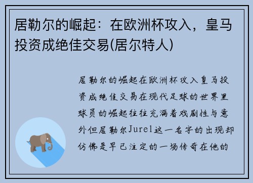 居勒尔的崛起：在欧洲杯攻入，皇马投资成绝佳交易(居尔特人)