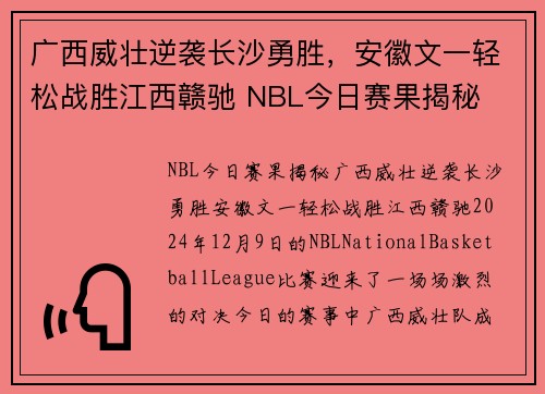 广西威壮逆袭长沙勇胜，安徽文一轻松战胜江西赣驰 NBL今日赛果揭秘