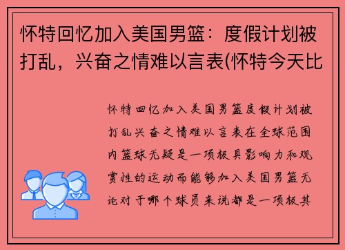 怀特回忆加入美国男篮：度假计划被打乱，兴奋之情难以言表(怀特今天比赛视频)