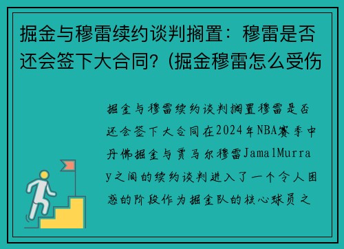 掘金与穆雷续约谈判搁置：穆雷是否还会签下大合同？(掘金穆雷怎么受伤的)