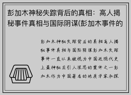 彭加木神秘失踪背后的真相：高人揭秘事件真相与国际阴谋(彭加木事件的事实是什么)