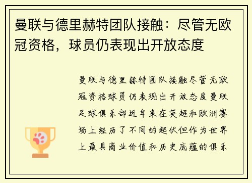 曼联与德里赫特团队接触：尽管无欧冠资格，球员仍表现出开放态度