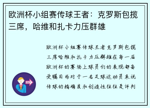 欧洲杯小组赛传球王者：克罗斯包揽三席，哈维和扎卡力压群雄