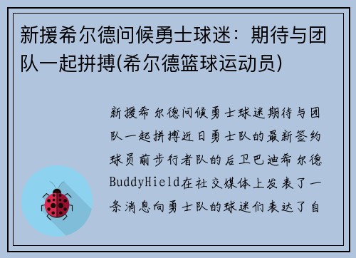 新援希尔德问候勇士球迷：期待与团队一起拼搏(希尔德篮球运动员)