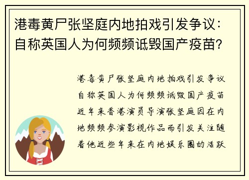 港毒黄尸张坚庭内地拍戏引发争议：自称英国人为何频频诋毁国产疫苗？