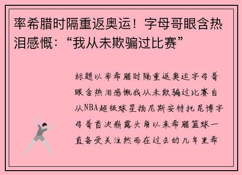 率希腊时隔重返奥运！字母哥眼含热泪感慨：“我从未欺骗过比赛”