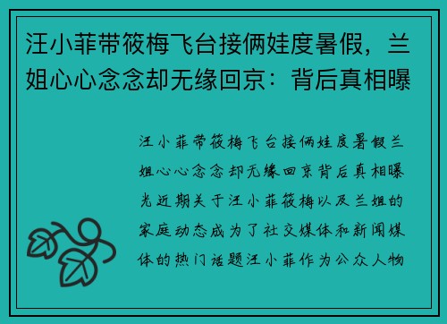 汪小菲带筱梅飞台接俩娃度暑假，兰姐心心念念却无缘回京：背后真相曝光