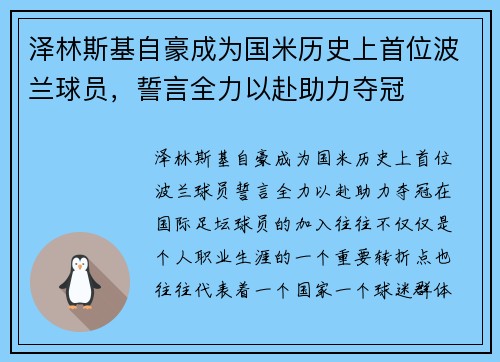 泽林斯基自豪成为国米历史上首位波兰球员，誓言全力以赴助力夺冠