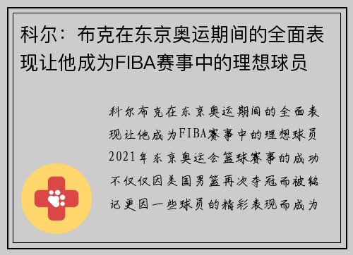 科尔：布克在东京奥运期间的全面表现让他成为FIBA赛事中的理想球员