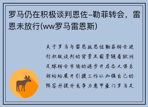 罗马仍在积极谈判恩佐-勒菲转会，雷恩未放行(ww罗马雷恩斯)