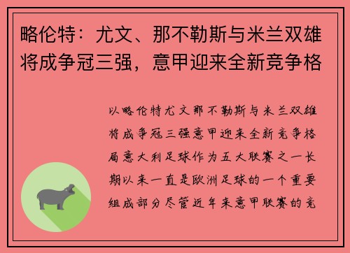 略伦特：尤文、那不勒斯与米兰双雄将成争冠三强，意甲迎来全新竞争格局