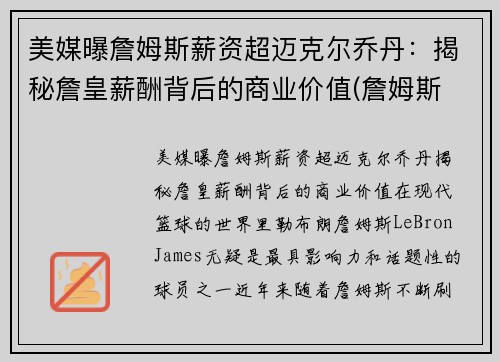 美媒曝詹姆斯薪资超迈克尔乔丹：揭秘詹皇薪酬背后的商业价值(詹姆斯 薪金)