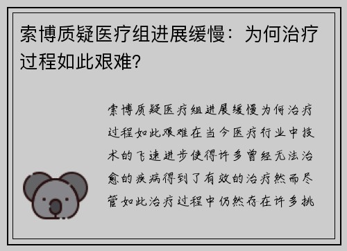 索博质疑医疗组进展缓慢：为何治疗过程如此艰难？