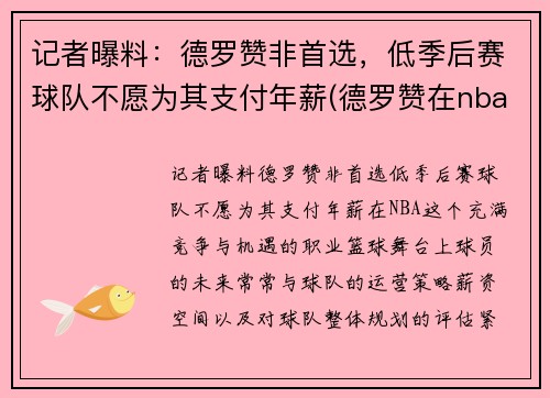 记者曝料：德罗赞非首选，低季后赛球队不愿为其支付年薪(德罗赞在nba什么水平)