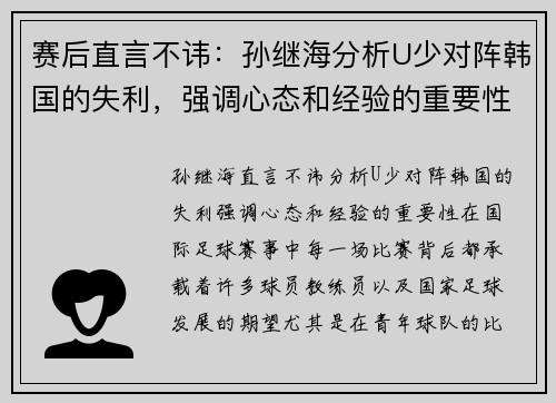 赛后直言不讳：孙继海分析U少对阵韩国的失利，强调心态和经验的重要性