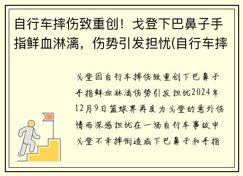 自行车摔伤致重创！戈登下巴鼻子手指鲜血淋漓，伤势引发担忧(自行车摔下来会怎么样)