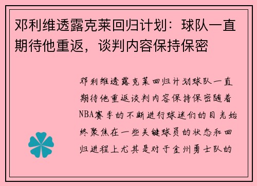 邓利维透露克莱回归计划：球队一直期待他重返，谈判内容保持保密