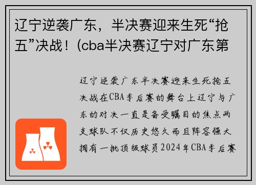 辽宁逆袭广东，半决赛迎来生死“抢五”决战！(cba半决赛辽宁对广东第二场)