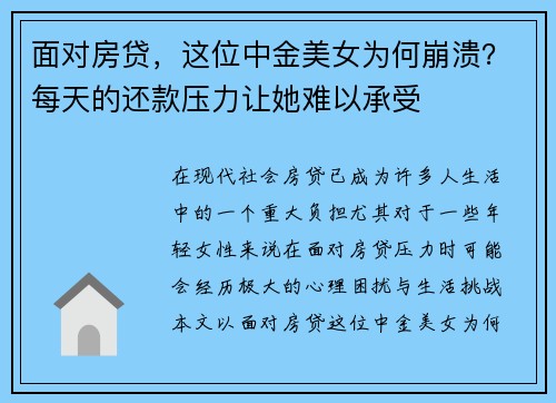 面对房贷，这位中金美女为何崩溃？每天的还款压力让她难以承受