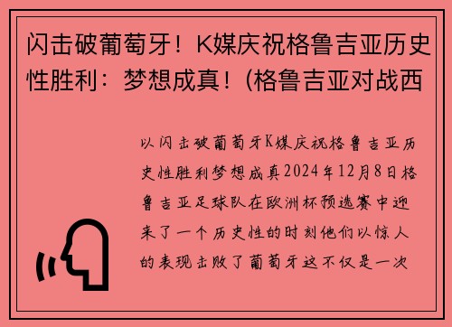 闪击破葡萄牙！K媒庆祝格鲁吉亚历史性胜利：梦想成真！(格鲁吉亚对战西班牙)