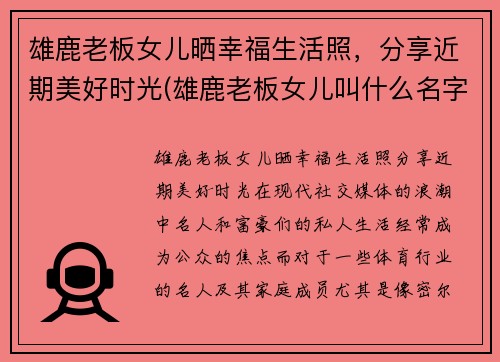 雄鹿老板女儿晒幸福生活照，分享近期美好时光(雄鹿老板女儿叫什么名字)