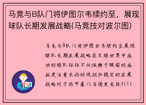 马竞与B队门将伊图尔韦续约至，展现球队长期发展战略(马竞技对波尔图)