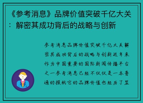 《参考消息》品牌价值突破千亿大关：解密其成功背后的战略与创新