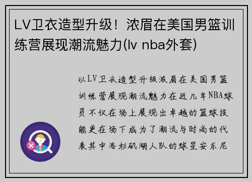 LV卫衣造型升级！浓眉在美国男篮训练营展现潮流魅力(lv nba外套)