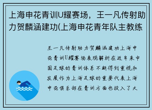 上海申花青训U耀赛场，王一凡传射助力贺麟涵建功(上海申花青年队主教练)