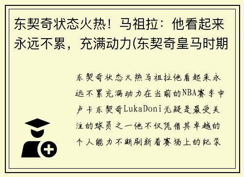 东契奇状态火热！马祖拉：他看起来永远不累，充满动力(东契奇皇马时期照片)