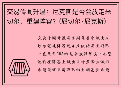 交易传闻升温：尼克斯是否会放走米切尔，重建阵容？(尼切尔·尼克斯)