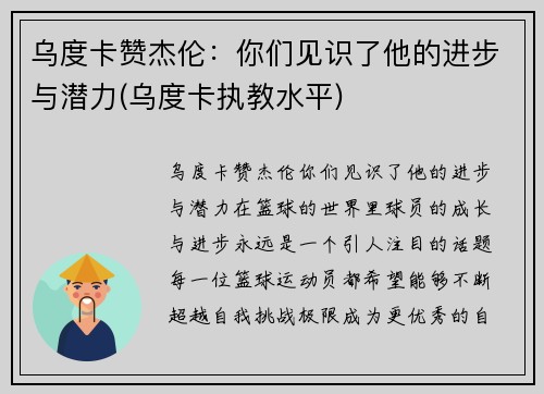 乌度卡赞杰伦：你们见识了他的进步与潜力(乌度卡执教水平)