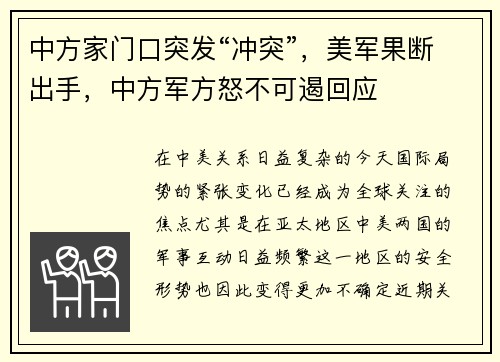 中方家门口突发“冲突”，美军果断出手，中方军方怒不可遏回应