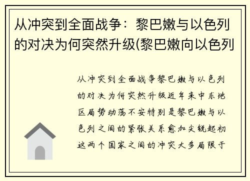 从冲突到全面战争：黎巴嫩与以色列的对决为何突然升级(黎巴嫩向以色列宣战)