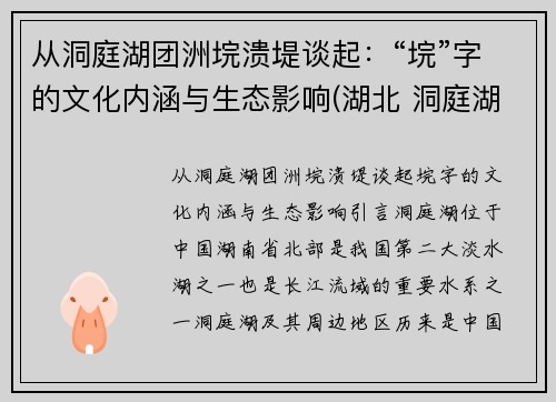 从洞庭湖团洲垸溃堤谈起：“垸”字的文化内涵与生态影响(湖北 洞庭湖)