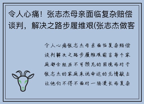 令人心痛！张志杰母亲面临复杂赔偿谈判，解决之路步履维艰(张志杰做客节目)