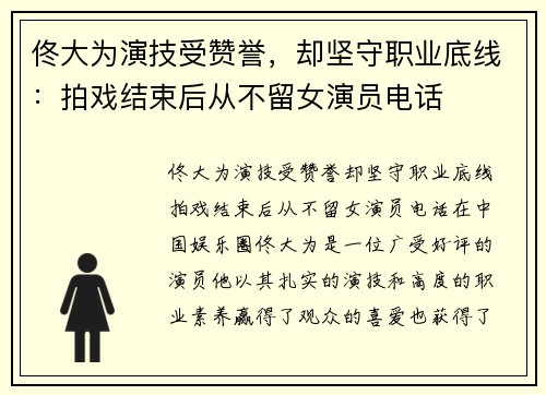 佟大为演技受赞誉，却坚守职业底线：拍戏结束后从不留女演员电话